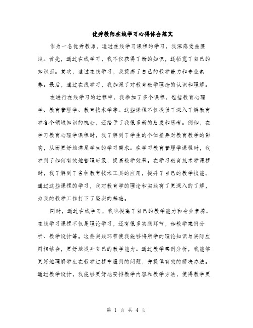 优秀教师在线学习心得体会范文(二篇)