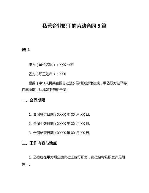 私营企业职工的劳动合同5篇