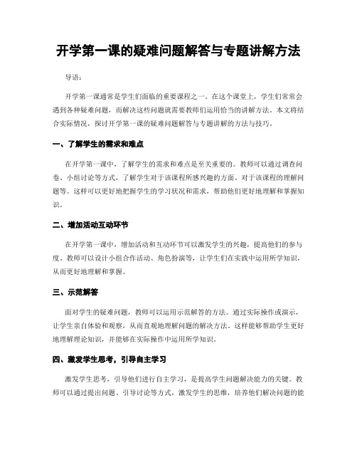 开学第一课的疑难问题解答与专题讲解方法