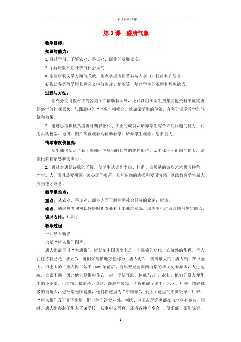 初中七年级历史下册 3《盛唐气象》名师教学设计 中华书局版