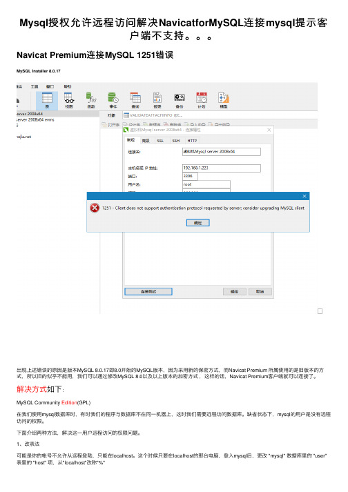 Mysql授权允许远程访问解决NavicatforMySQL连接mysql提示客户端不支持。。。