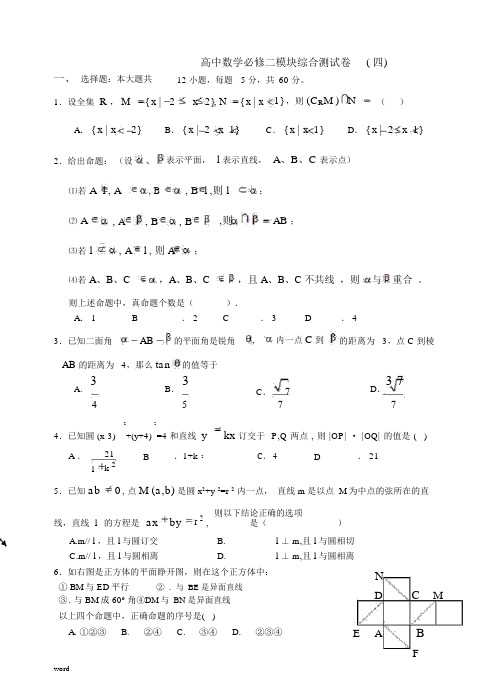 高中数学必修二模块综合测试卷(四).