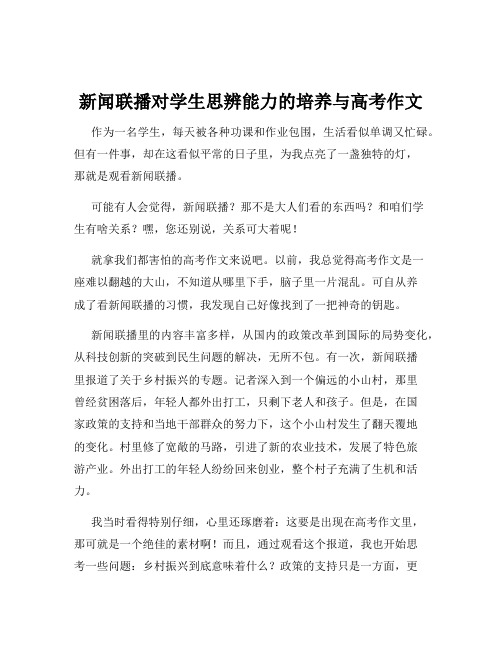 新闻联播对学生思辨能力的培养与高考作文