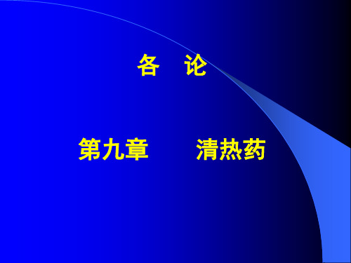 中药学 9章概述清热泻火药