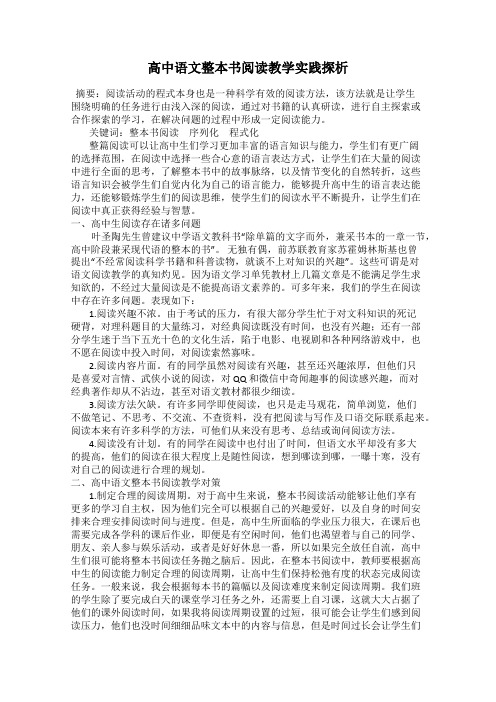 高中语文整本书阅读教学实践探析