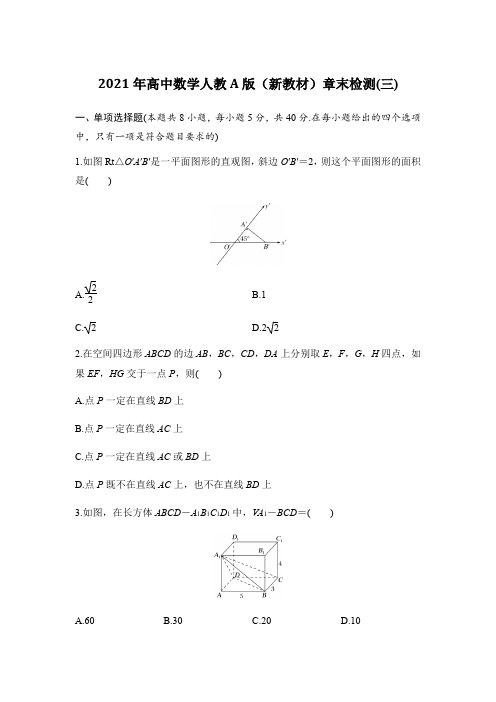 -第八章立体几何初步章末检测 2020-2021学年高一下学期数学人教A版(2019)必修第二册