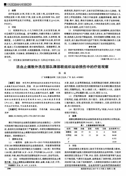 活血止痛散外洗在部队踝部软组织运动损伤中的疗效观察