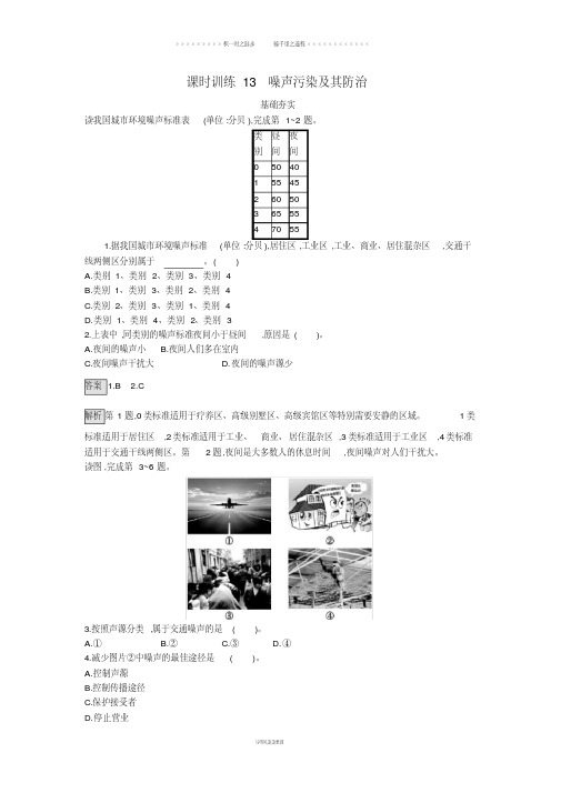 高中地理第四章环境污染及其防治4.4噪声污染及其防治练习湘教版选修62