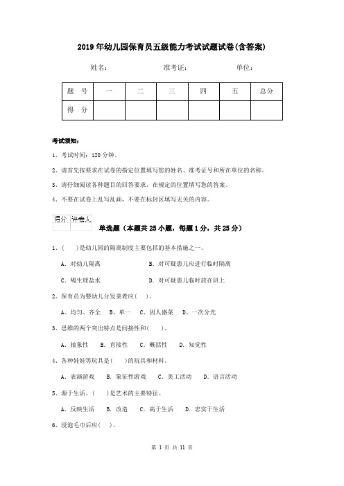 2019年幼儿园保育员五级能力考试试题试卷(含答案)