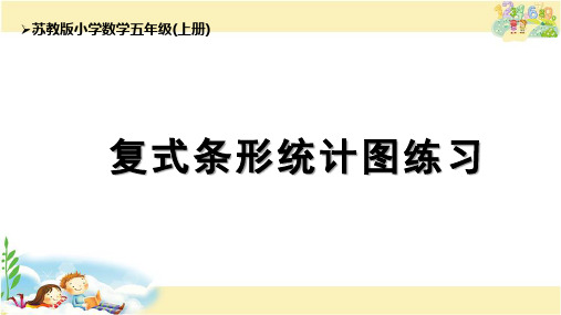 苏教版数学五年级上册 复式条形统计图练习