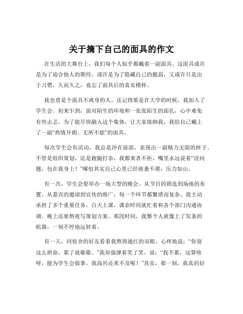 关于摘下自己的面具的作文