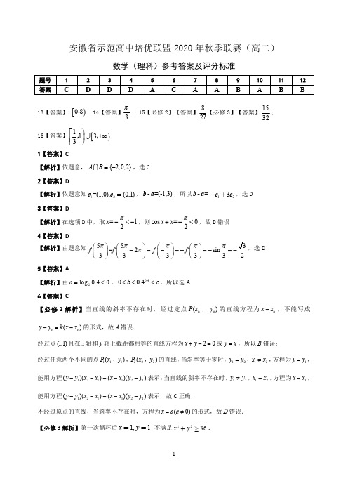 安徽省示范高中培优联盟2020年秋季高二联赛试题 数学(理) PDF版答案