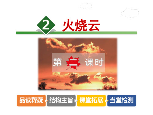 三年级上册语文课件-2.火烧云【第2课时】∣冀教版 (共39张PPT)