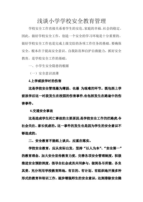 浅谈小学学校安全教育管理