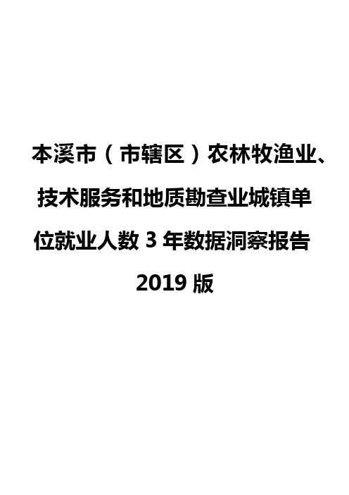 本溪市(市辖区)农林牧渔业、技术服务和地质勘查业城镇单位就业人数3年数据洞察报告2019版