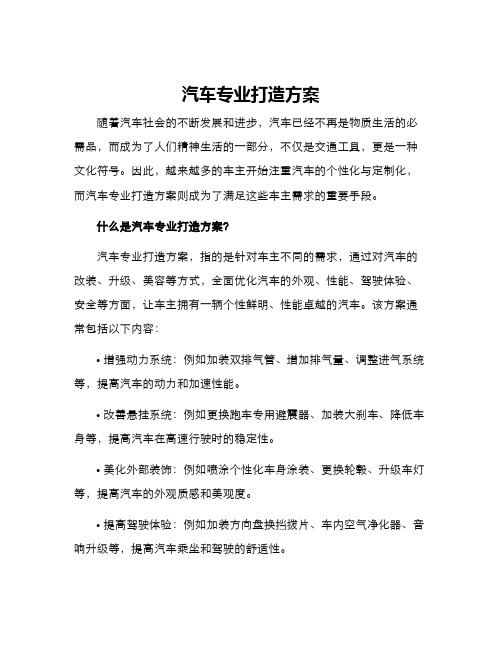 汽车专业打造方案