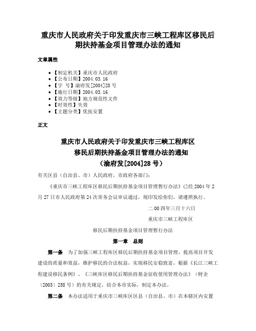 重庆市人民政府关于印发重庆市三峡工程库区移民后期扶持基金项目管理办法的通知