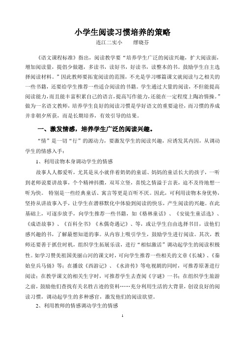 小学生阅读习惯培养的策略