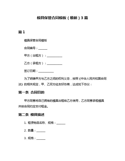 模具保管合同模板(最新)3篇