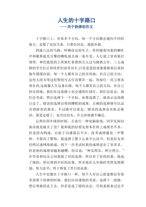 高中生优秀习作范文：人生的十字路口_关于抉择的作文