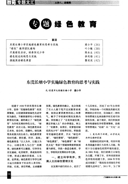 专题绿色教育——东莞长塘小学实施绿色教育的思考与实践