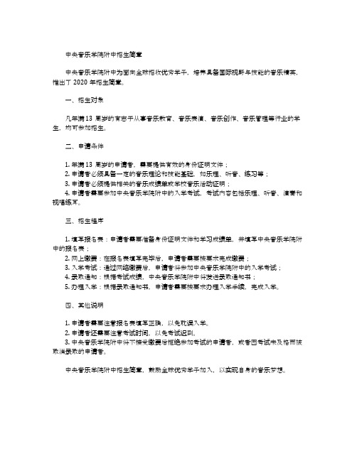 中央音乐学院附中招生简章