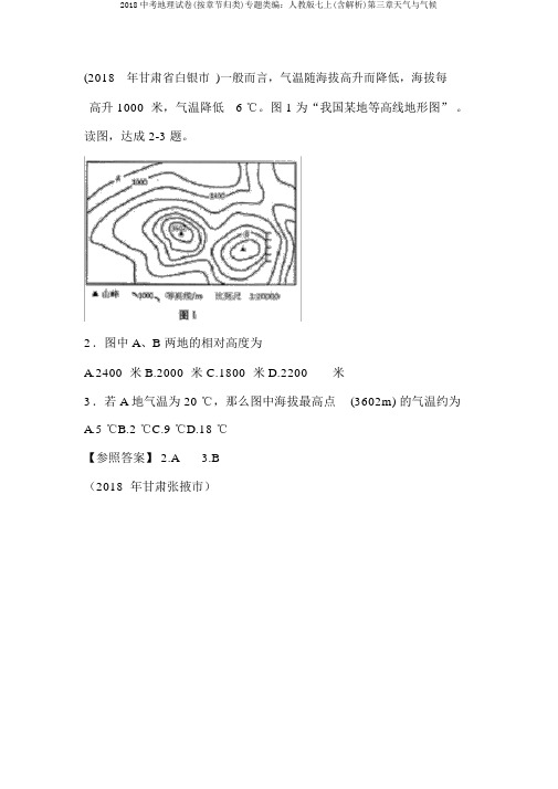 2018中考地理试卷(按章节归类)专题类编：人教版七上(含解析)第三章天气与气候