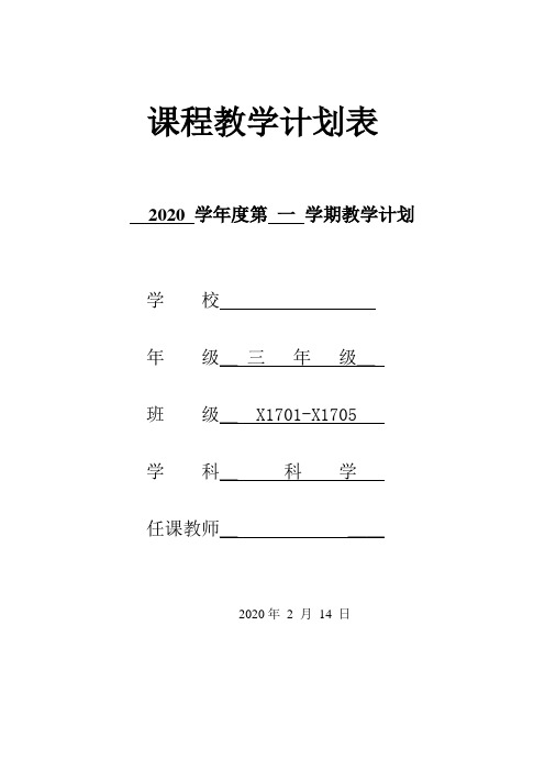 2020年新教科版三年级下册科学教学计划(附教学进度表)