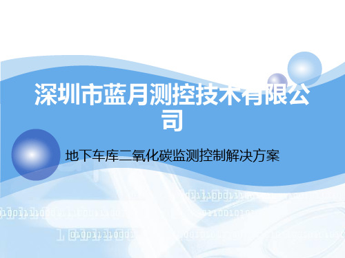 地下停车库CO2监控解决方案讲述