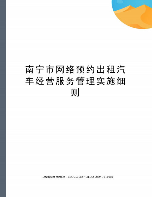 南宁市网络预约出租汽车经营服务管理实施细则