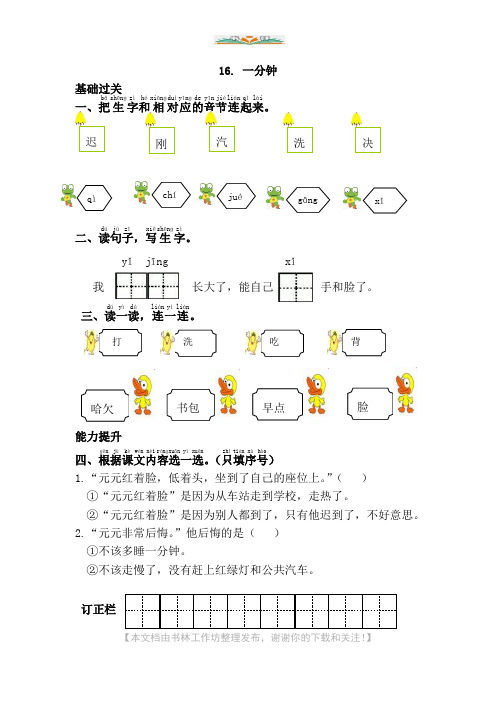 部编语文一年级下册16.一分钟及答案.doc