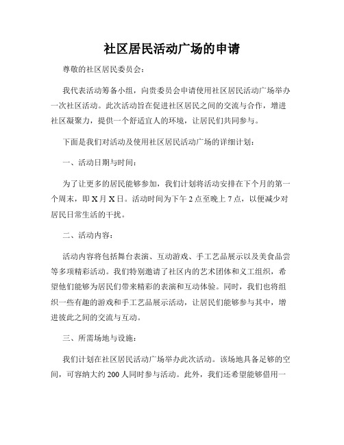 社区居民活动广场的申请