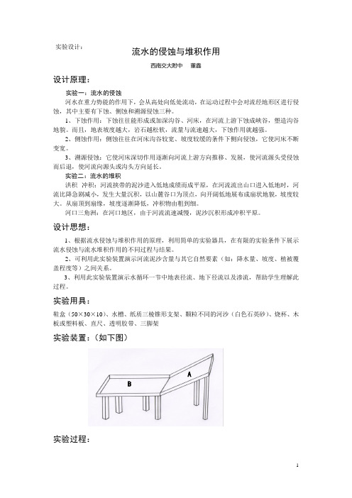 流水侵蚀与堆积实验设计