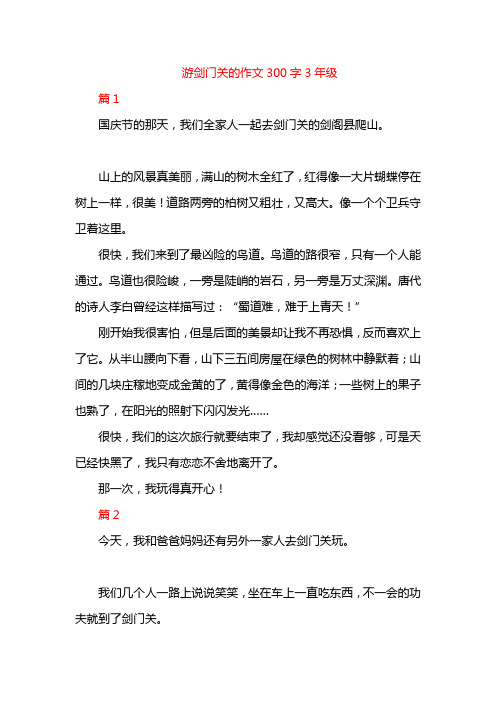 游剑门关的作文300字3年级