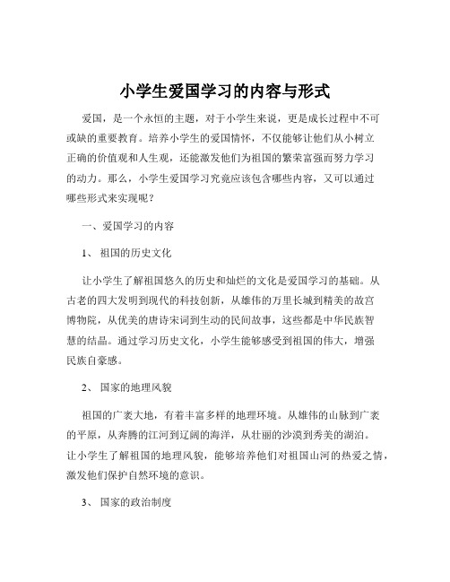 小学生爱国学习的内容与形式