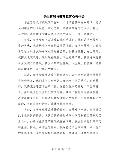 学生管理与德育教育心得体会