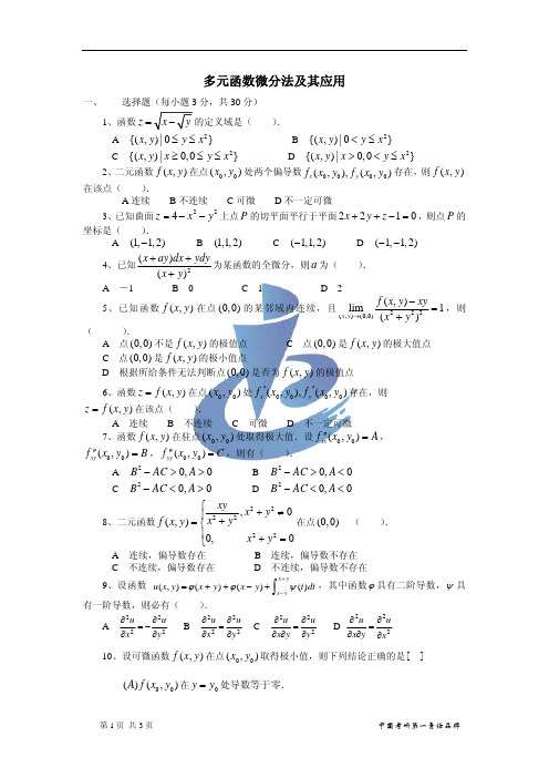 多元函数微分学练习题