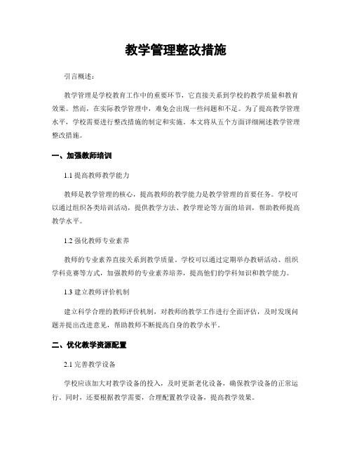 教学管理整改措施