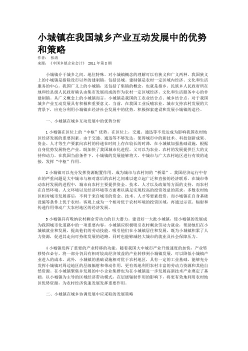 小城镇在我国城乡产业互动发展中的优势和策略   