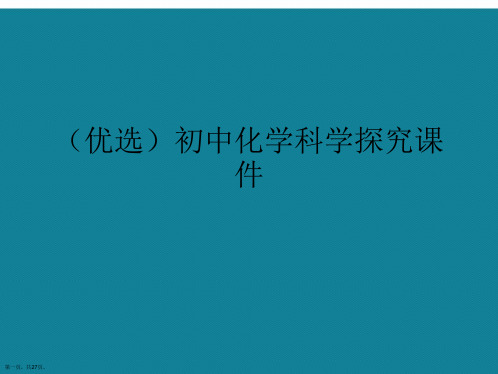 演示文稿初中化学科学探究课件