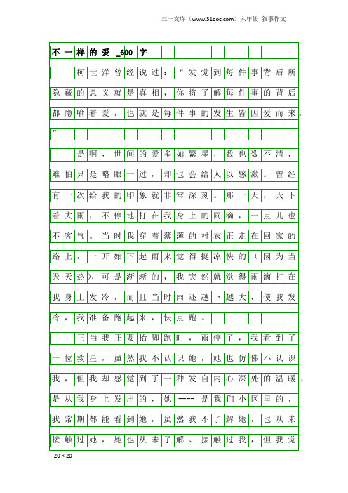 六年级叙事作文：不一样的爱_600字_457