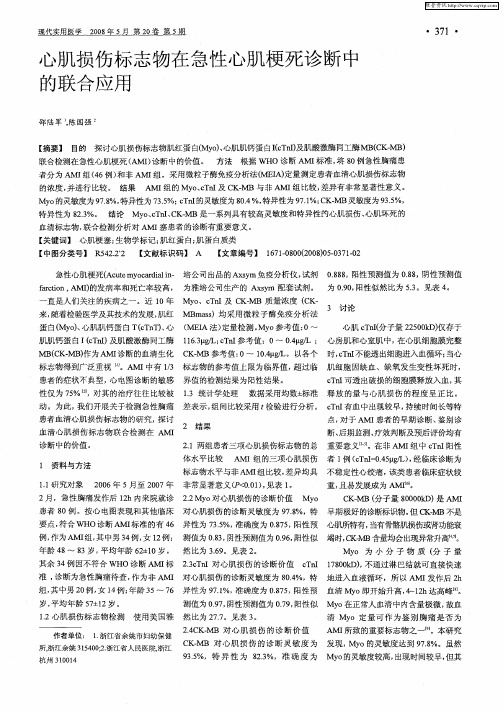 心肌损伤标志物在急性心肌梗死诊断中的联合应用