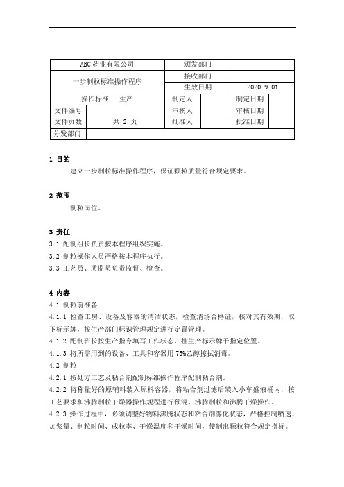 GMP-40一步制粒标准操作规程