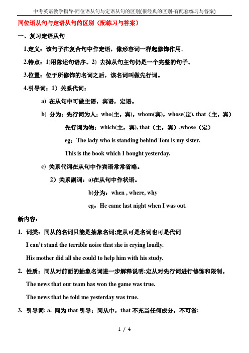 中考英语教学指导-同位语从句与定语从句的区别(很经典的区别-有配套练习与答案)