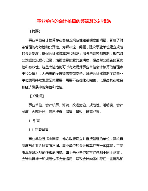 事业单位的会计核算的弊端及改进措施