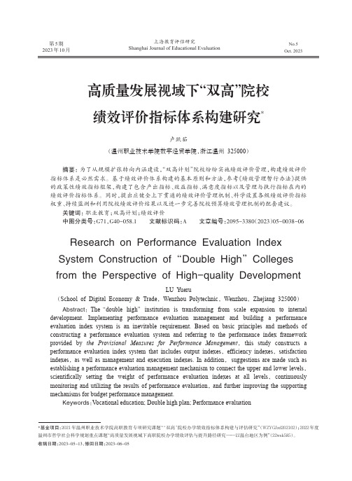 高质量发展视域下“双高”院校绩效评价指标体系构建研究