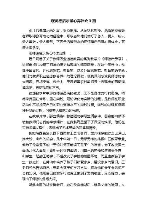 观师德启示录心得体会3篇