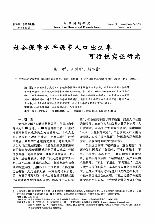 社会保障水平调节人口出生率可行性实证研究