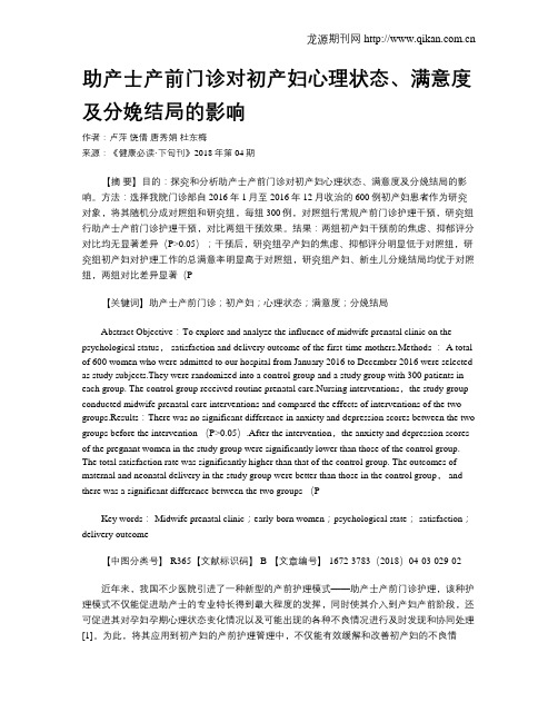 助产士产前门诊对初产妇心理状态、满意度及分娩结局的影响