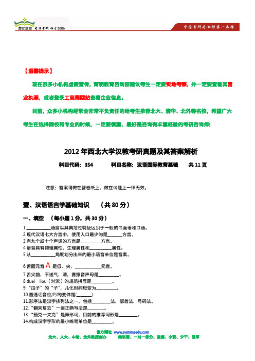 2012年西北大学汉教考研真题及其答案解析